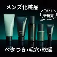 ✨🆕メンズ化粧品発売記念✨テクスチャーお試し＆美肌レッスン体験‼️