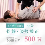 【SNS用のお写真掲載可能な方限定📷】【姿勢改善・身体の歪みが気になる方✨】整体(50分)11.000円→500円