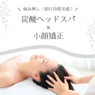 小顔矯正+炭酸ヘッドスパ
