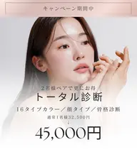 学割🎀料金から10%オフ❣️ 【2名ペア】トータル診断✨16タイプパーソナルカラー/顔タイプ診断/骨格診断/
