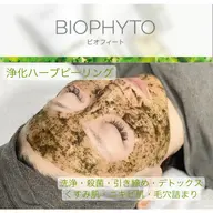 【ハーブピーリング】🌿ビオフィート🌿ニキビ/毛穴/皮脂/角質