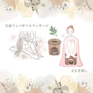 【全身オイルマッサージ】浮腫やだるさスッキリ✨70分×【よもぎ蒸し】30分🌿 計120分　女性限定