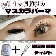 【持続力1ヶ月!!】★マスカラパーマ★ブラックティントで艶まつげ→5,900円が4900円!!