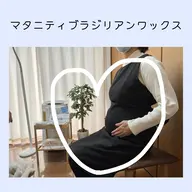 マタニティブラジリアンワックス