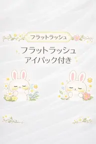 🎀4月8日限定🎀フラットラッシュ80本保証❗️アイパック付き❗️🧸リピーター様+550