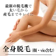 【初回¥5,900】レディース全身脱毛（顔・VIO込）