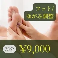足指ゆがみリセット調整ケア9回～15回まで(キャンペーン)
