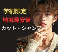 🍀期間限定🍀メンズカット+シャンプー 2500円 10時〜17時 施術時間60分