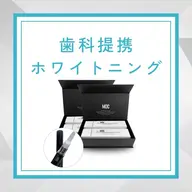 【短期集中】🌟歯科提携セルフホワイトニング🦷🌟15分3セット10回来店