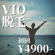 《初回限定⭐︎50%OFF》モテ男はしています◆VIOセット