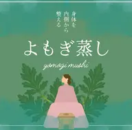 🧖🏼‍♀️よもぎ蒸し🌿 ~６月限定半額~ ¥3300→¥1750でお試し頂けます🫧