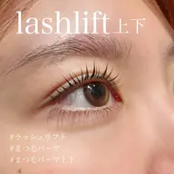 【ラッシュリフト(上下)】シャンプー&トリートメント付