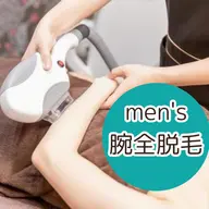 【メンズ脱毛】腕全脱毛 8000円⇒5500円