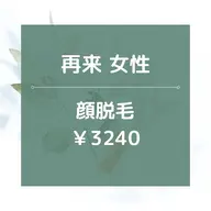 【再来女性】顔全体脱毛/¥3240☆★美肌効果あり◎20分