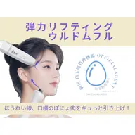 【たるみ・ハリ改善】弾力リフティングフル🔥小顔ケア(ウルドム)