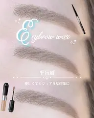 【垢抜けセット】アイブロウWAX＋眉 カラー🤍