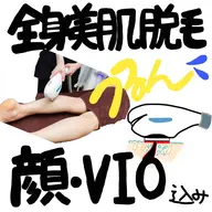 《女性》脱毛応援キャンペーン★全身美肌脱毛(顔VIO込み)