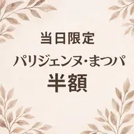 【当日限定】説明文必須👀⚠️まつパメニュー半額👀✨️✨️予約完了後、ご希望のメニューをメッセージにて送信お願いします