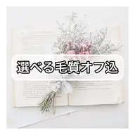 選べる毛質【オフ込】100本
