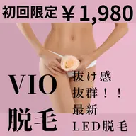 ★初回¥1980★【レディースVIO】LED脱毛,◎介護脱毛◎生理の不快感バイバイ♪
