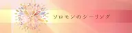 ソロモンのシーリング 太陽のパワフルな癒し／浄化、一定期間保護されます。