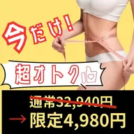🍒平日限定🍒人気No.1本気のキャビテーション🔥選べる部位60分¥32940⇒¥4980