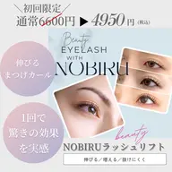 【初回ミニモ特別価格】短いまつげ卒業“NOBIRUラッシュリフト ”驚きの長さ＆カール