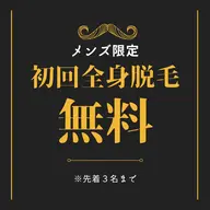 メンズ全身脱毛初回無料20歳以下限定(お好きな部位のみでも可能)