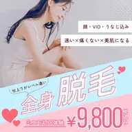 【初回】仕上がりがレベル違い🦄🌟全身脱毛/顔・うなじ・VIO込み🫶🏻