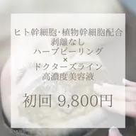 【💎高濃度美容液使用💎】🌿剥離なしハーブピーリング🌿業界初✨国産×ドクターズライン🕊️【全顔】