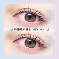 【平日限定】🫧🧸口コミ投稿で限定価格！韓国風束感まつげパーマ🧸🫧 【3320円】[天文館]