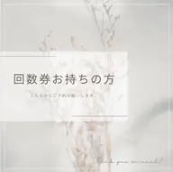 回数券お持ちの方、セルフホワイトニングリピーターの方