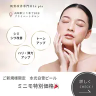 【くすみ/ハリGET】第一印象で差がつく“透明感”✨くすみ・ハリ不足が気になる方へ春の光に映える白雪肌へ