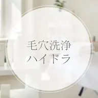 毛穴洗浄ハイドラフェイシャル+小鼻のバキューム《毛穴のつまり・黒ずみ・白ニキビ》+頭皮マッサージ付