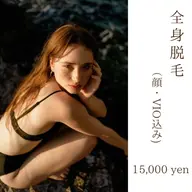 全身脱毛(顔/VI込)