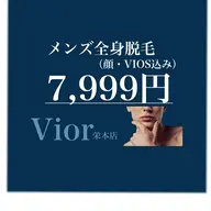 メンズ　全身脱毛【VIO・顔込】口コミ必須
