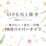 🌸1周年記念🌸ハイパーナイフ70分◇全身◇むくみ｜疲れ｜体質改善｜