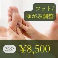 足指ゆがみリセット調整ケア4回～8回まで(キャンペーン)