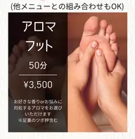 アロマフット 50分