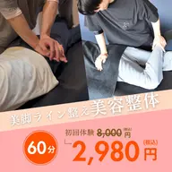 ✨美脚ライン整え美容整体 ​〜​脚のバランスを整え、立ち姿・座り姿まで美しく魅せるためのスペシャル整体​〜​