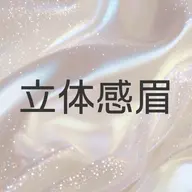 【 立体感眉 】 🎀美眉スタイリング🎀