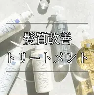 inborn髪質改善トリートメント