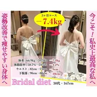 【－5kg以上痩せて式へ】ダイエットカウンセリングメイン＆ブライダル美容整体体験 全体75分