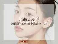 【小顔コルギ/50分】 回数券15回 集中小顔コース