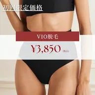 【レディース脱毛】VIO