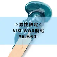 蒸れなしスッキリ✨【VIOワックス脱毛】メンズ👱♂️🩵
