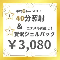 【人気No.1】　今月まで！初回ホワイトニング 40分照射&贅沢ジェルパック