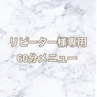 【リピーター様専用60分メニュー】 まつげパーマ・まつげエクステ​〜​100本/各種チケットお持ちの方