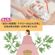 ララピール＆よもぎ蒸し 【温活×肌管理コース】