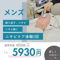 《メンズ》本気のニキビ対策！長年の悩み解決♪ニキビ、ニキビ跡ケアフェイシャル！２回体験　[大阪城北詰駅/京橋駅]